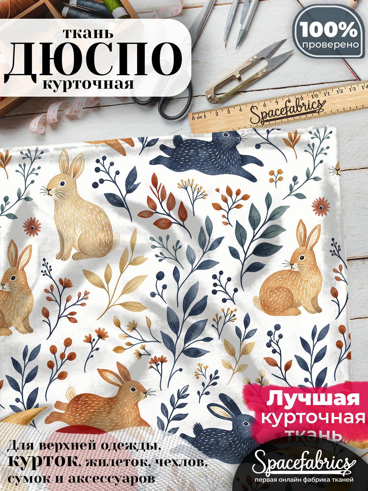 Ткань плащевая Дюспо 240T Milky WR PU, курточная ткань для шитья, отрез 1х1,47 м, 85 г/кв. м, с принтом Лесные кролики