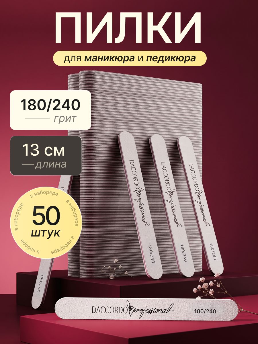 Пилки для ногтей 180/240, пилочки для маникюра и педикюра Daccordo 50шт