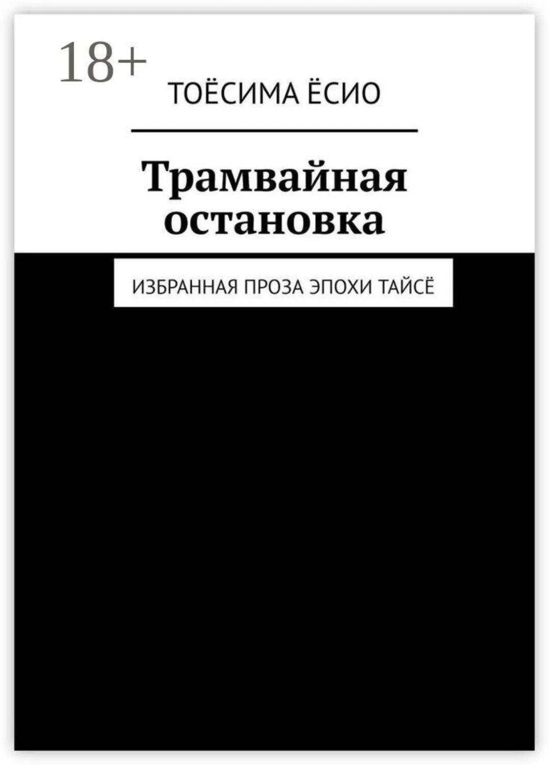 Трамвайная остановка. Избранная проза эпохи Тайсё [Цифровая книга]