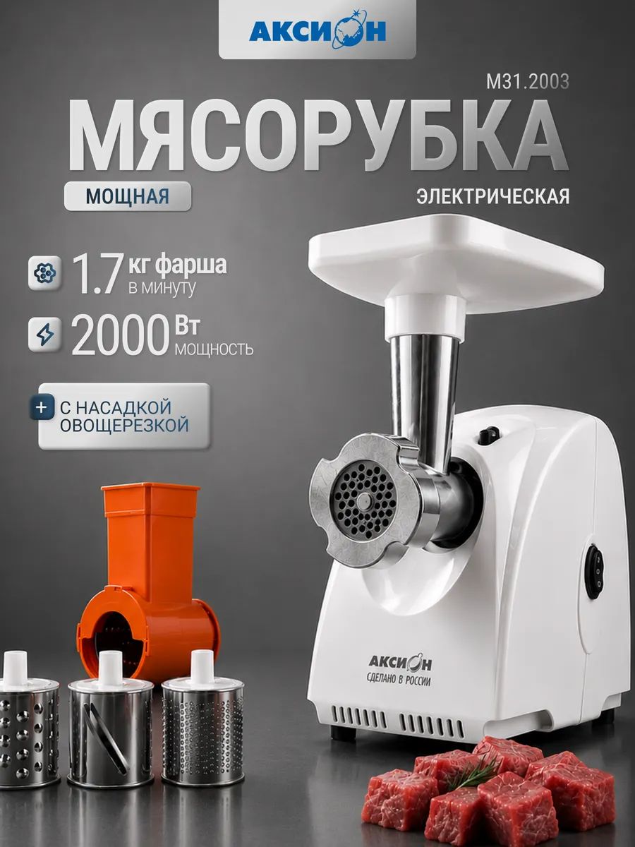 Мясорубка электрическая аксион мощная 2000 Вт с насадками для мяса и овощей, овощерезка электрическая 3 насадки шинковка, терка, кухонный комбайн для дома, реверс, стальной нож, сделано в России