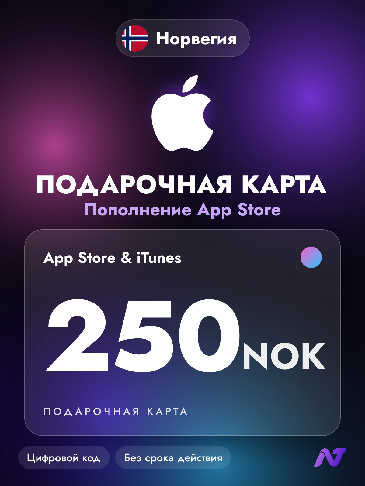 Подарочная карта Apple Gift Card App Store и iTunes, 250 норвежских крон (NOK), пополнение Apple ID, Норвегия