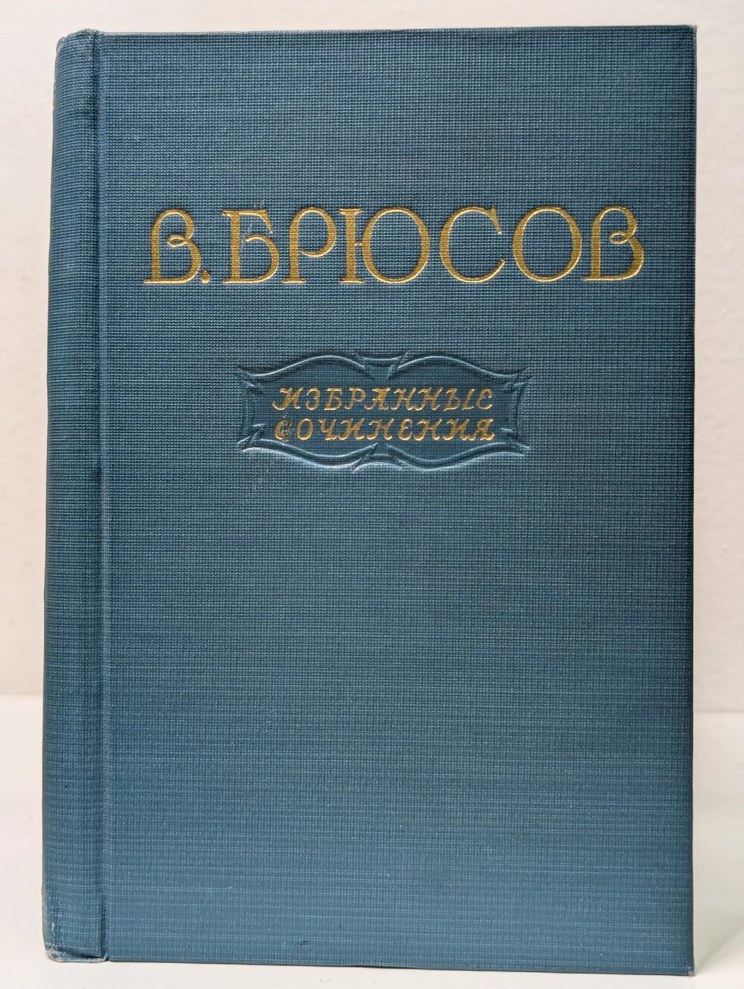 Валерий Брюсов. Избранные сочинения в 2 томах. Том 1 Брюсов Валерий Яковлевич 1955