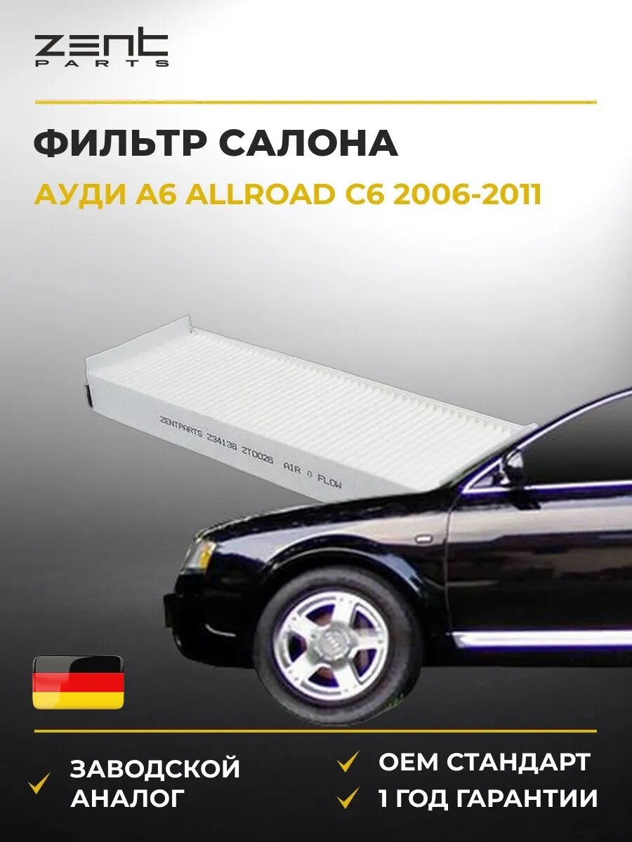 Фильтр салона Zentparts Z34138 Ауди A6 Аллроад C6 Audi A6 Allroad C6 2006-2011