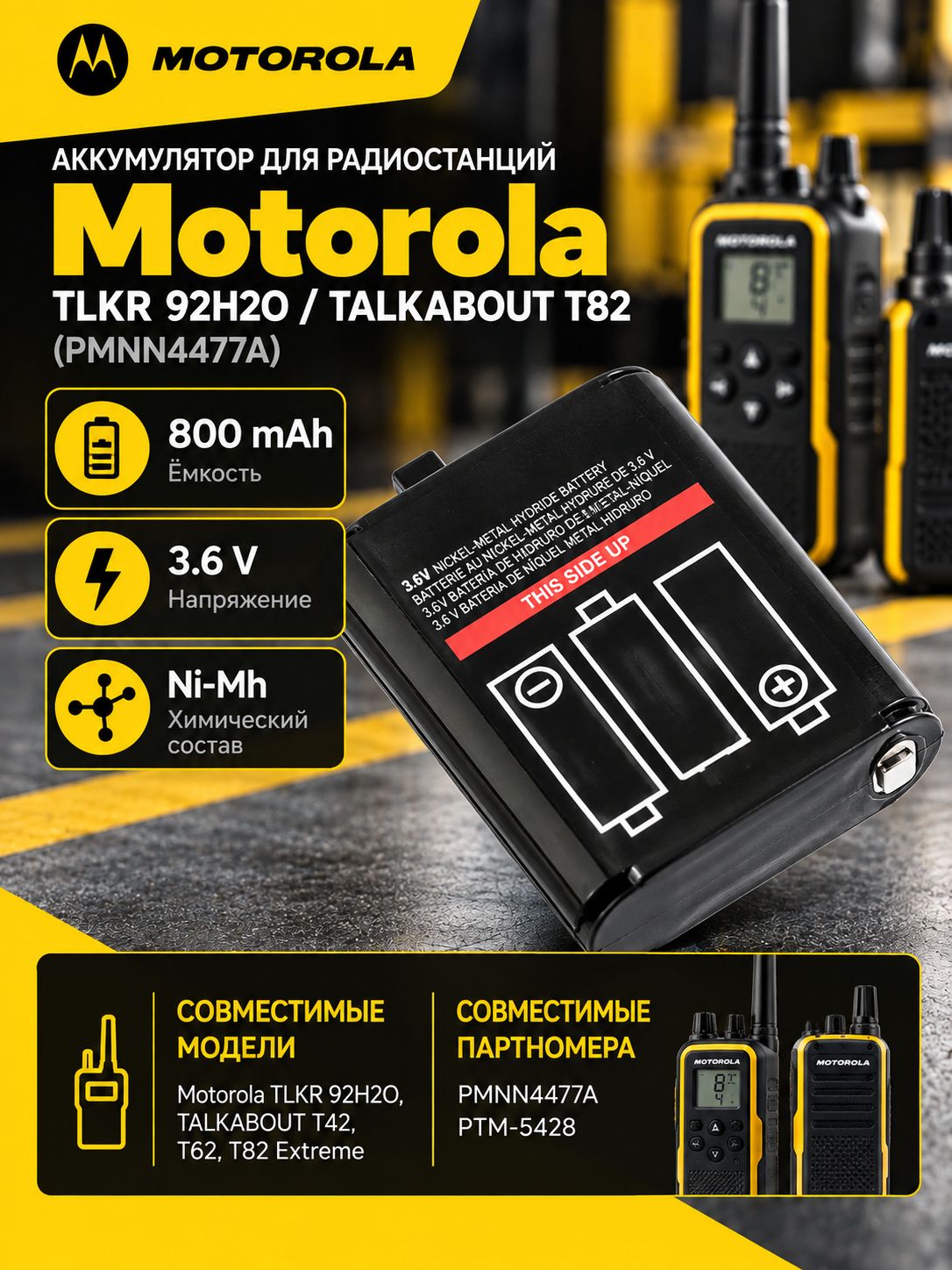 Аккумулятор для Motorola TLKR 92H2O, TALKABOUT T82 (PMNN4477A) 3.6V 800mAh Ni-Mh
