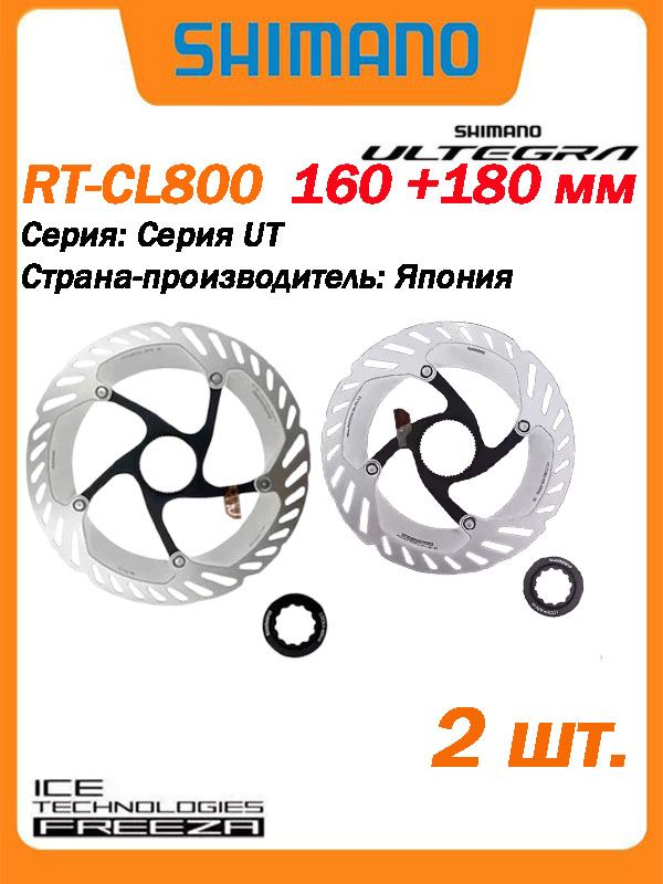 Тормозной диск для велосипеда (ротор), 160+180 мм, Shimano RT-CL800 , Center lock (С крышкой с внутренним замком), 2 шт.