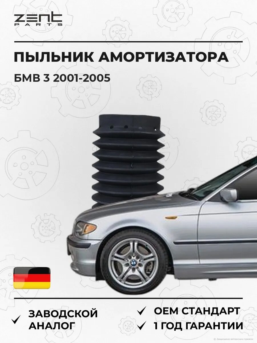Пыльник переднего амортизатора Zentparts Z57830 БМВ 3 Bmw 3 E46 2001-2005