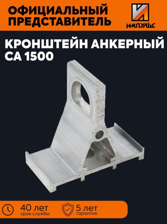 Кронштейн анкерный CA1500 импульс 01-04009
