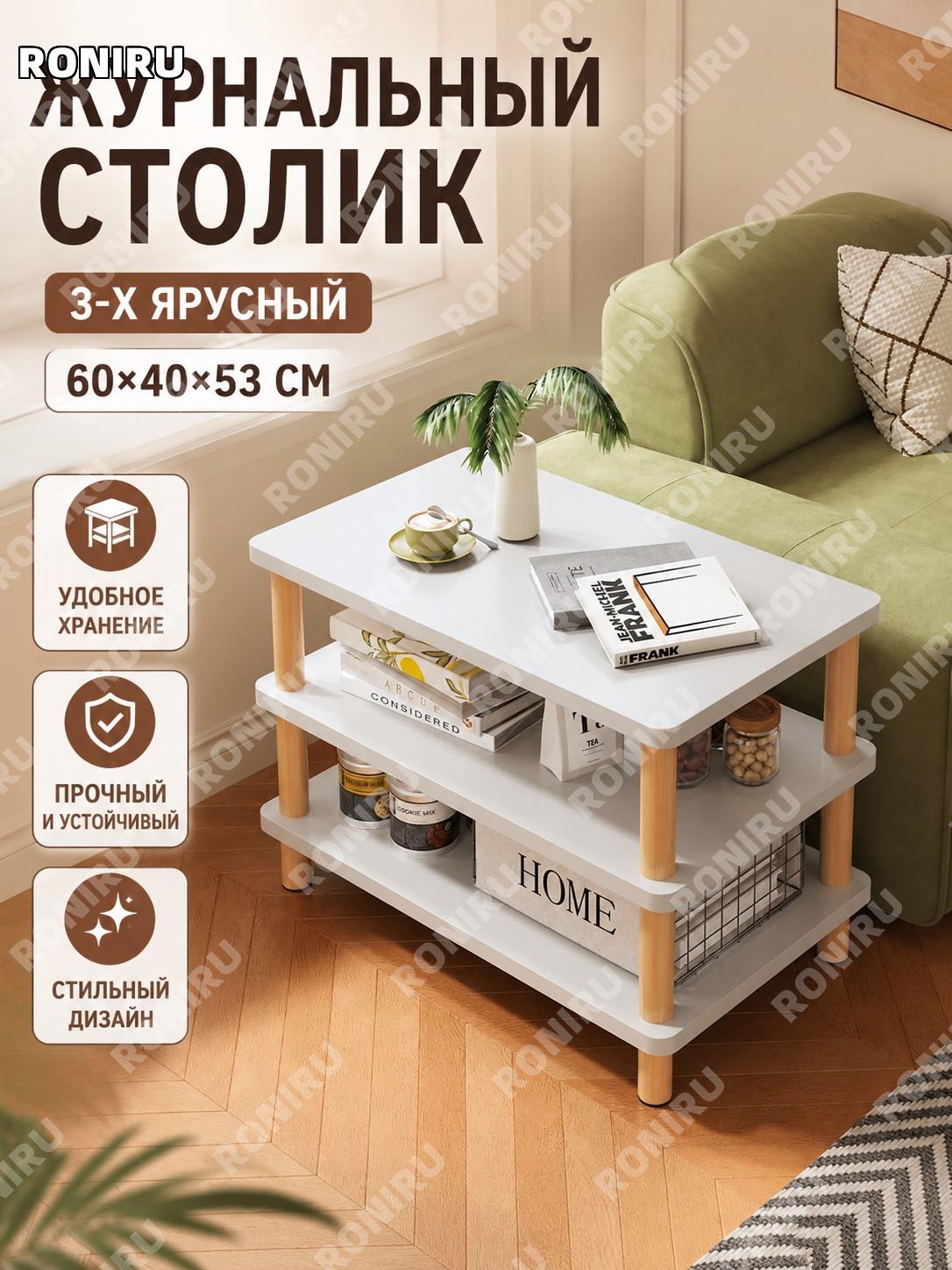 Трехуровневый столик приставной 60×40 см, три яруса, теплый белый цвет, тумба у дивана и кровати для дома из МДФ