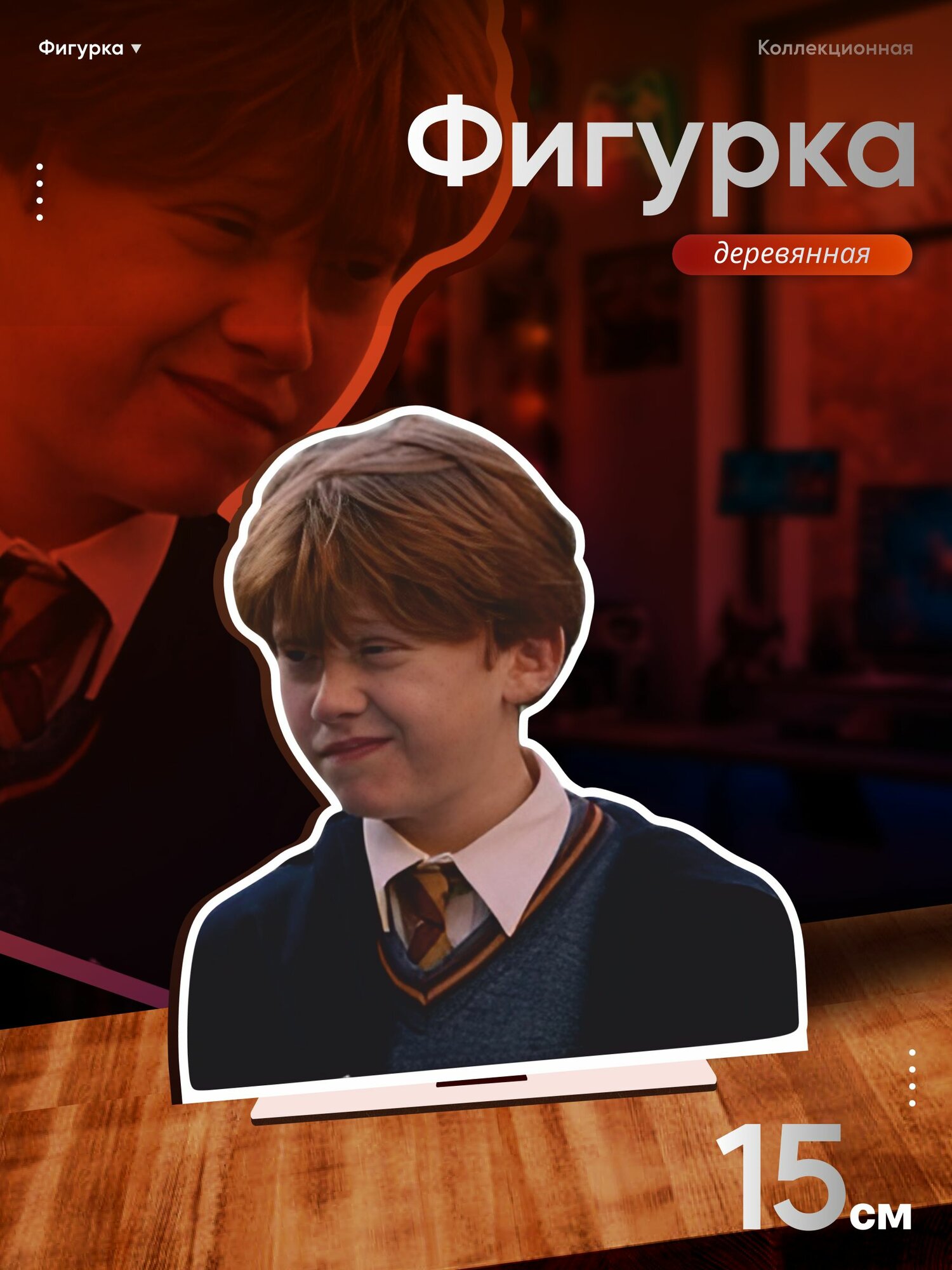 Деревянная фигурка Harry Potter Драко Малфой