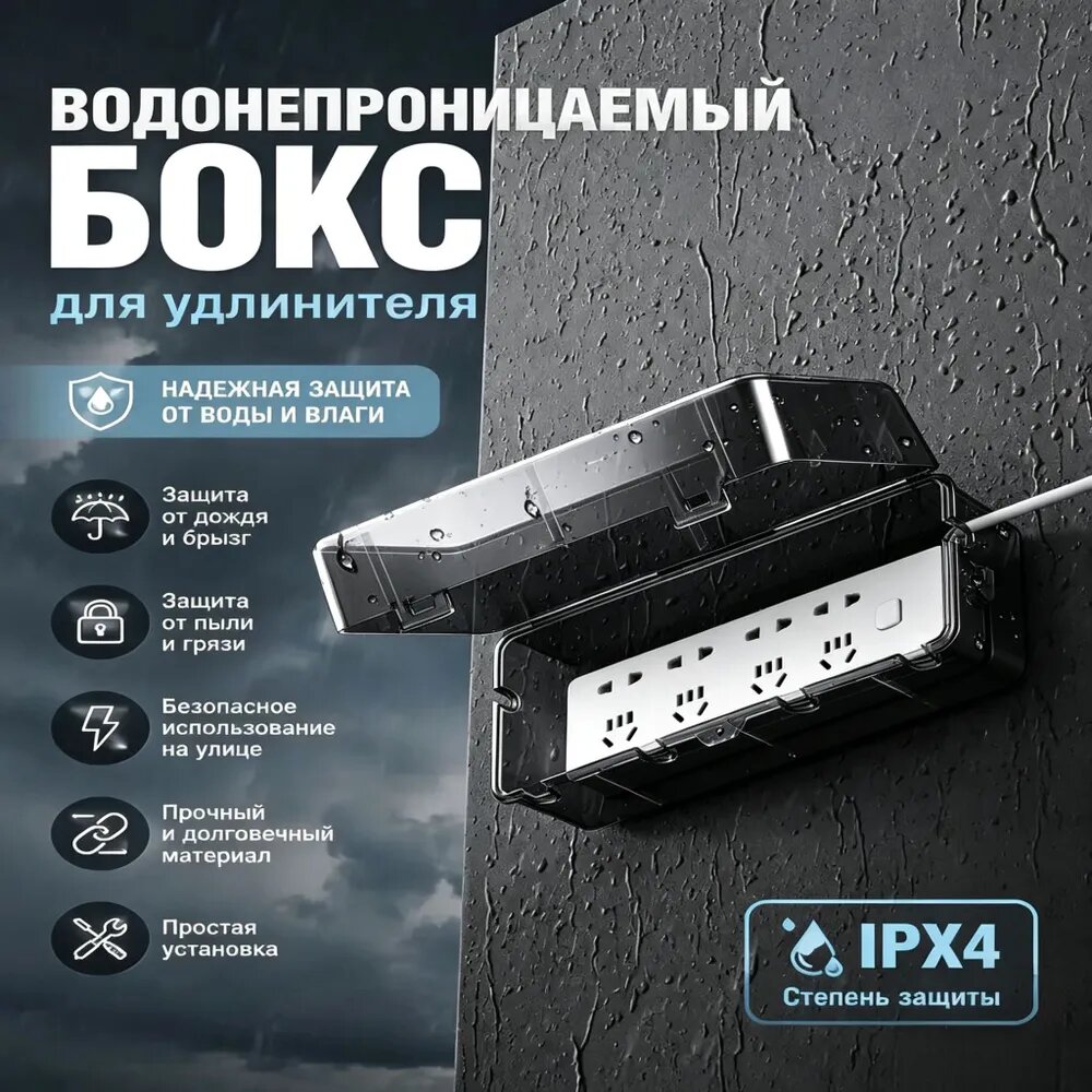 Защитный бокс для уличного удлинителя Влагозащитный кожух от дождя и пыли