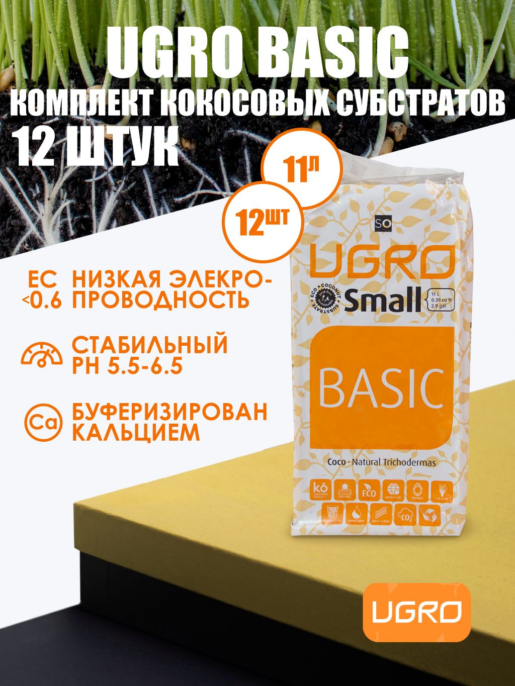 Комплект субстратов UGro Small Basic 11 л х 12 шт