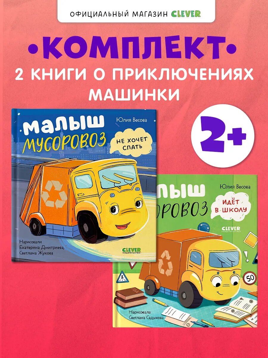 Комплект книг Малыш Мусоровоз, книги для малышей, сказки