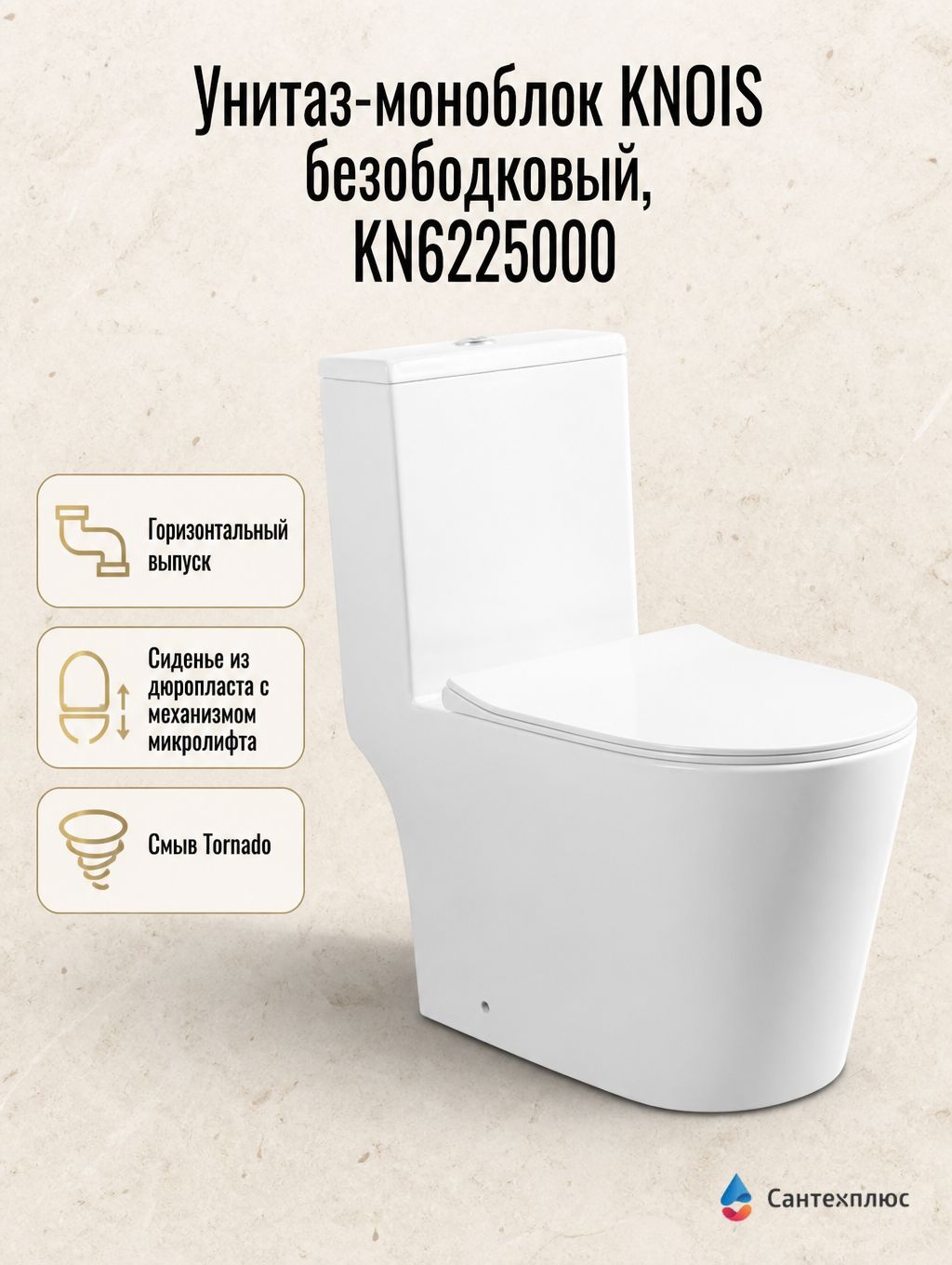 Унитаз-моноблок KNOIS безободковый, смыв Торнадо, сиденье дюропласт микролифт, KN6225000