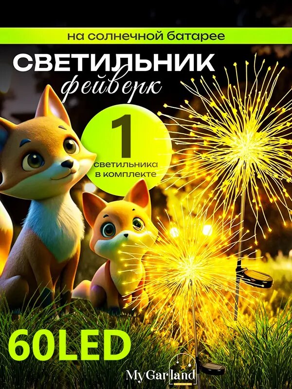 Электрогирлянда уличная Фейерверк светодиодная 60 ламп, 85 м, питание солнечная батарея, солнечный элемент + батарея, 1 шт