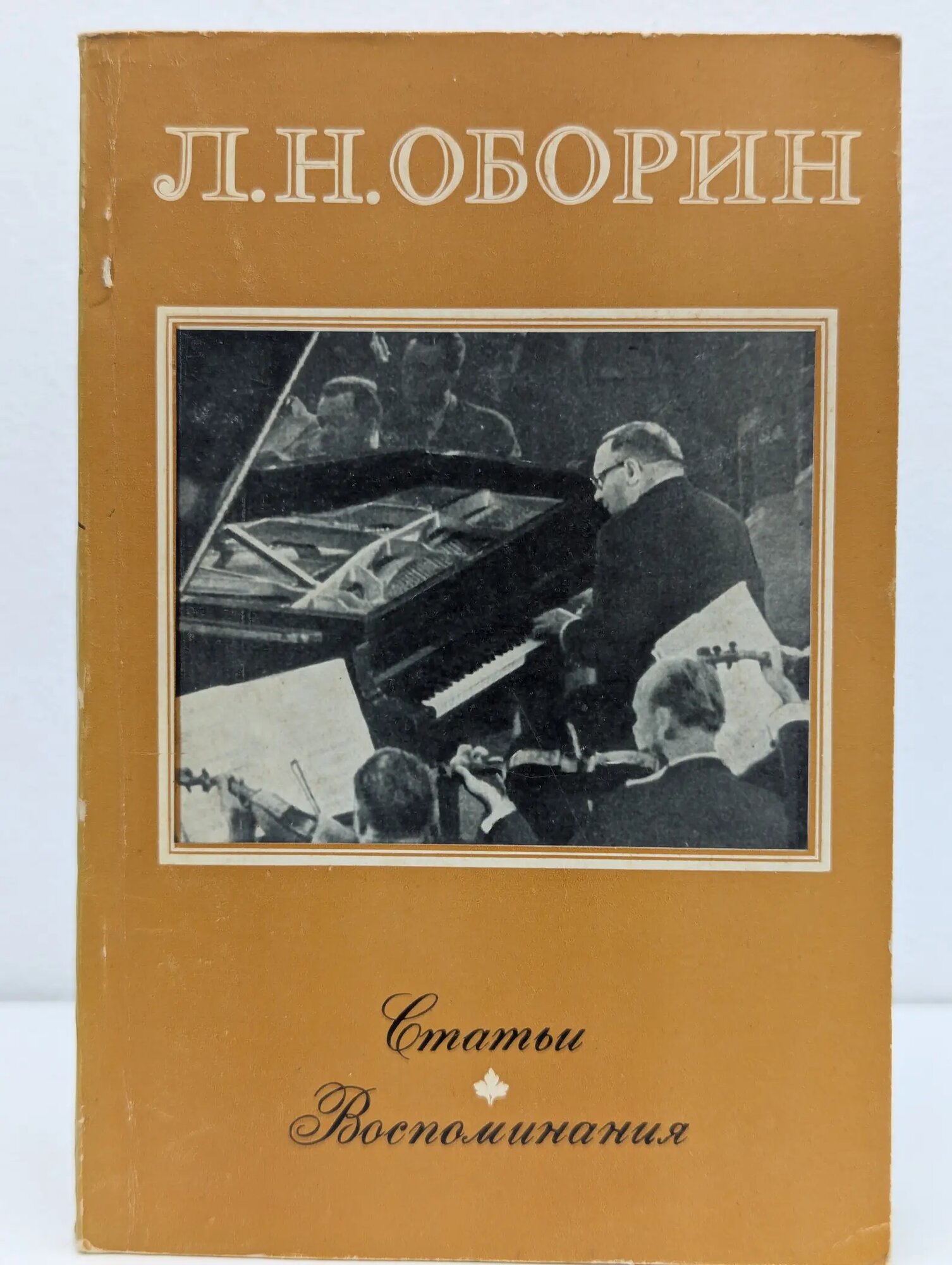 Л. Н. Оборин. Статьи. Воспоминания. Волкова М. (ред.) 1977