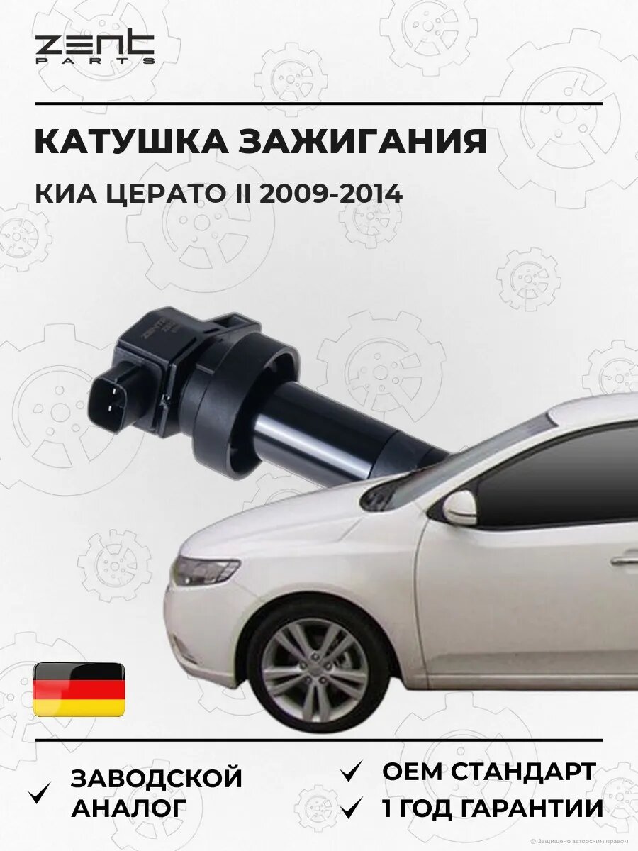 Катушка зажигания Zentparts Z51250 Киа Серато II Kia Cerato II TD 2009-2014