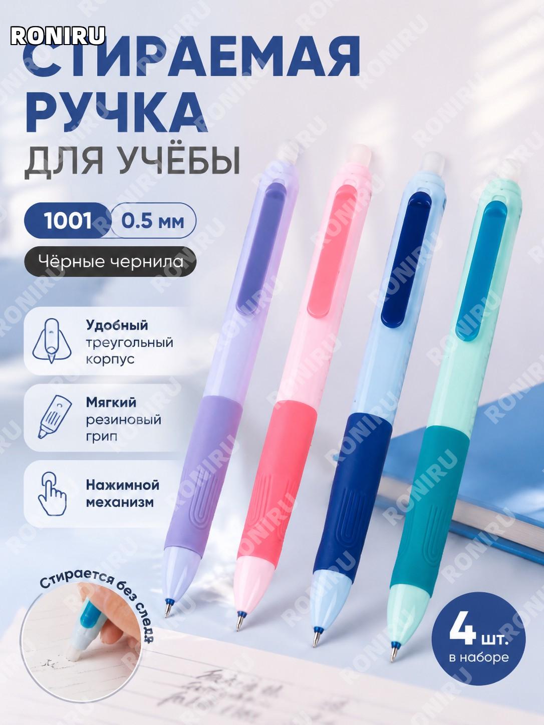 Ручка стираемая гелевая 0,5 мм, 1001 набор 4 шт черные, с мягким держателем для учебы и решения задач каждый день