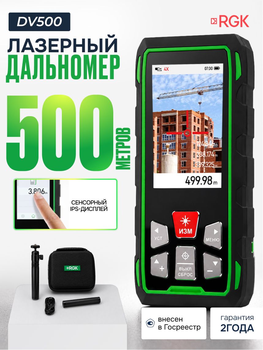 RGK Лазерный дальномер DV500 до 500 м (арт. 728127)