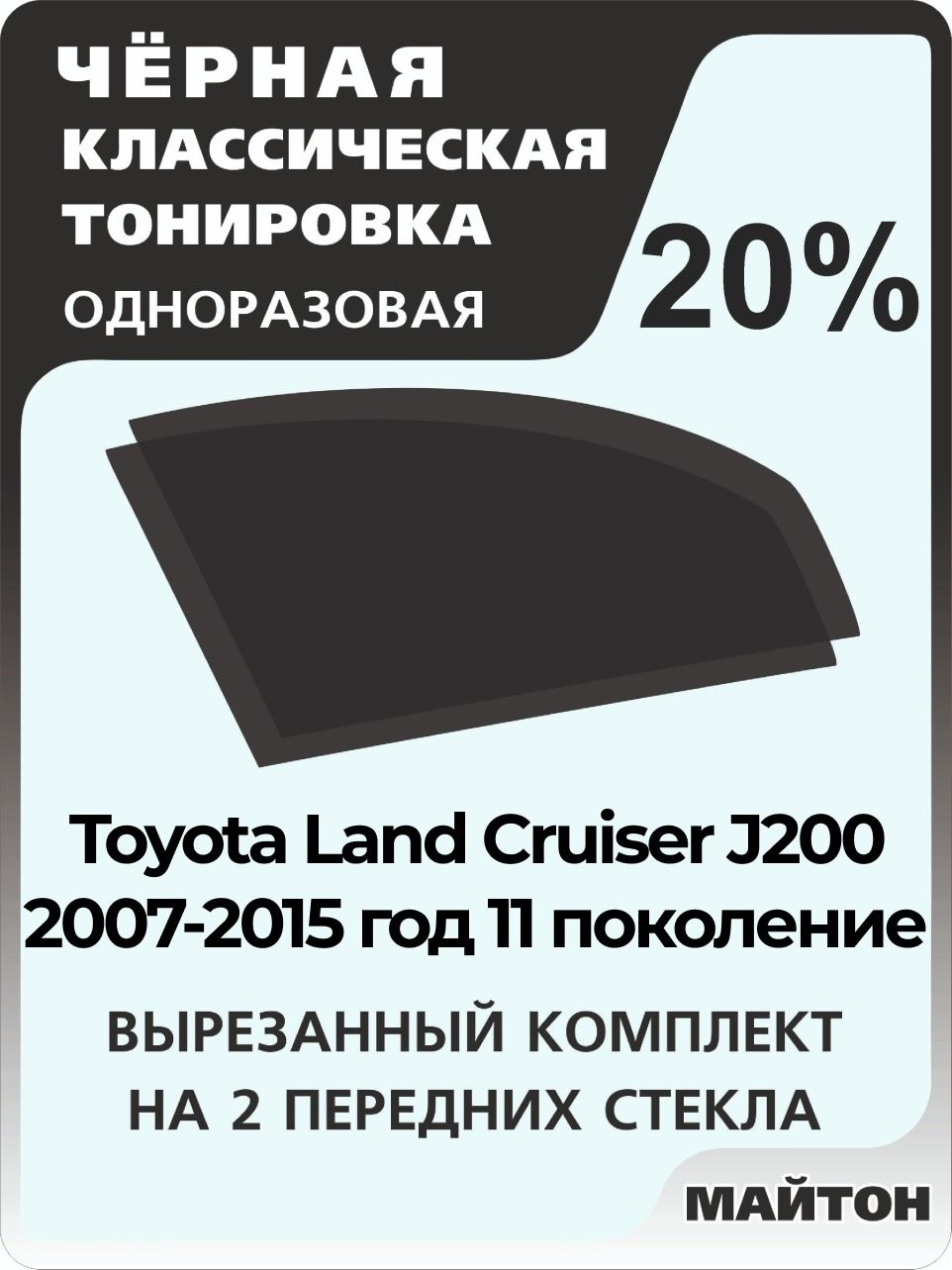 Автомобильная тонировка 20% для Toyota Land Cruiser J200 2007-2015 год 11 поколение Тойота Ленд Крузер 200, Тонировочная пленка для автомобиля на клеевой основе одноразовая, Черная тонировка