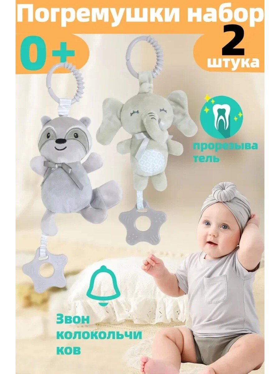 Погремушки для новорожденных 0+ месяцев, 2 шт. подвесные мягкие игрушки с шуршалкой «Слон + Енот» для колясок и кроваток