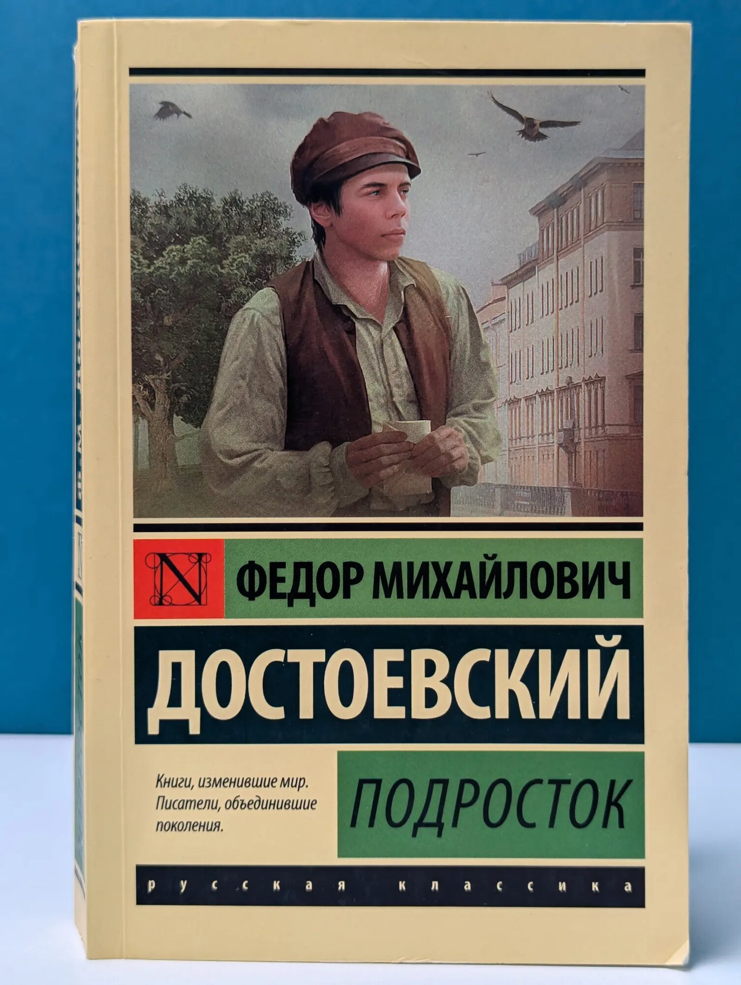 Эксклюзивная классика. Подросток Достоевский Федор Михайлович 2025