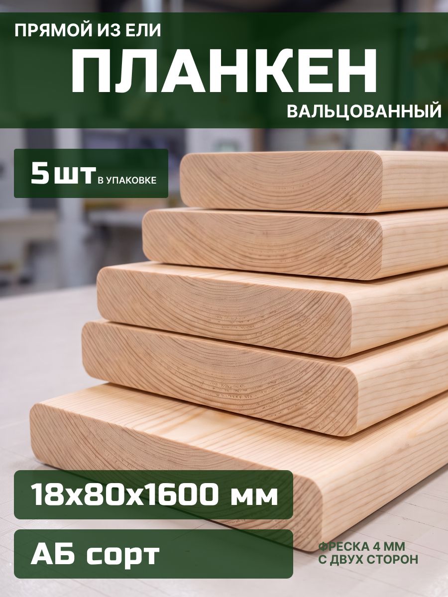 Планкен прямой из ели сорт АВ 18х80х1600 5шт.