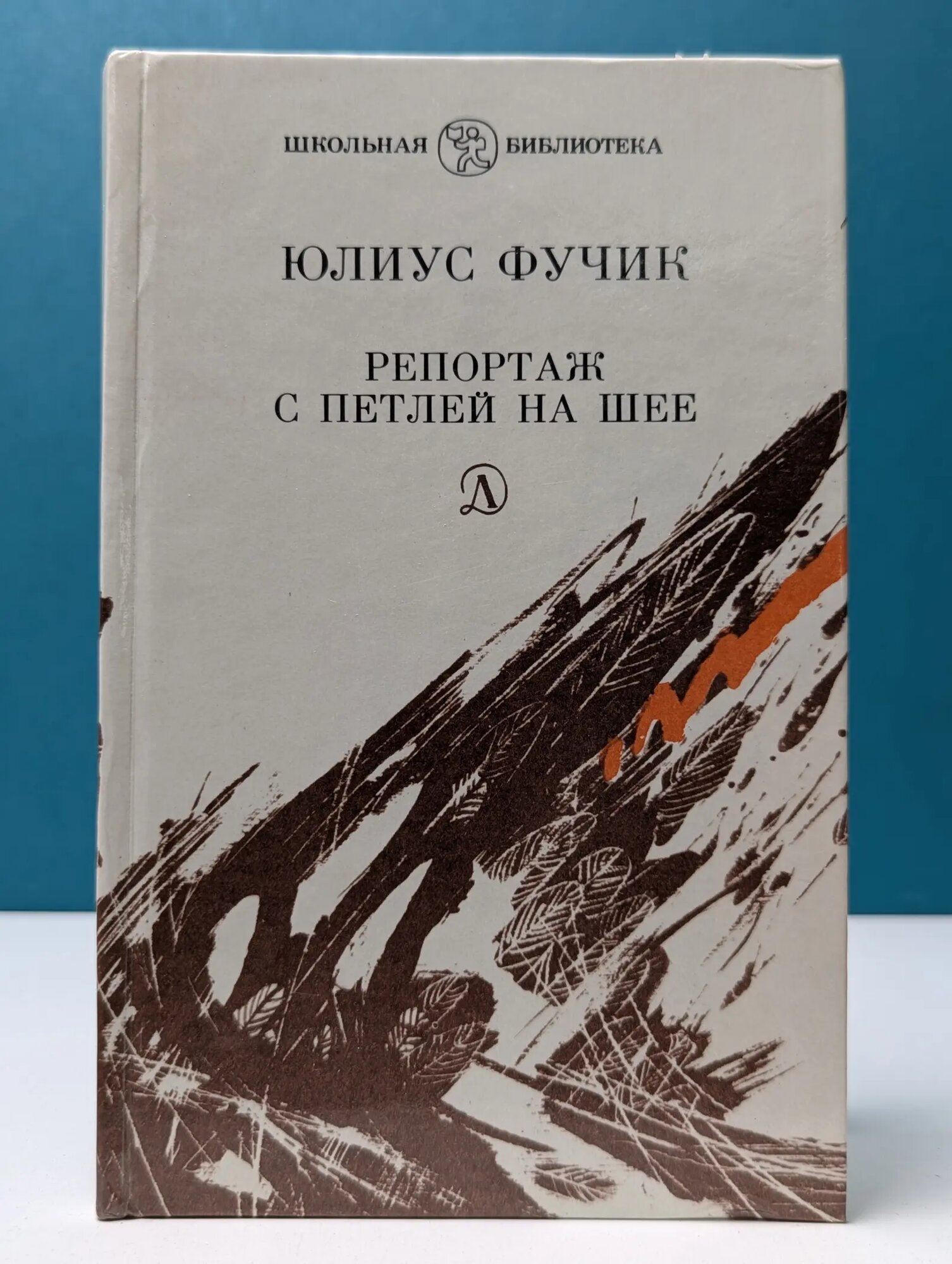Школьная библиотека. Репортаж с петлей на шее Фучик Юлиус 1988