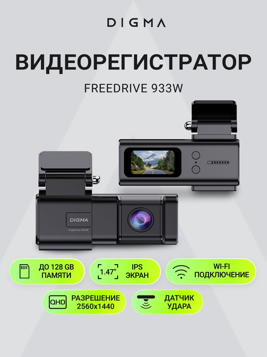 Видеорегистратор Digma FreeDrive 933W WiFi автомобильный, крепление площадка, быстросъемный