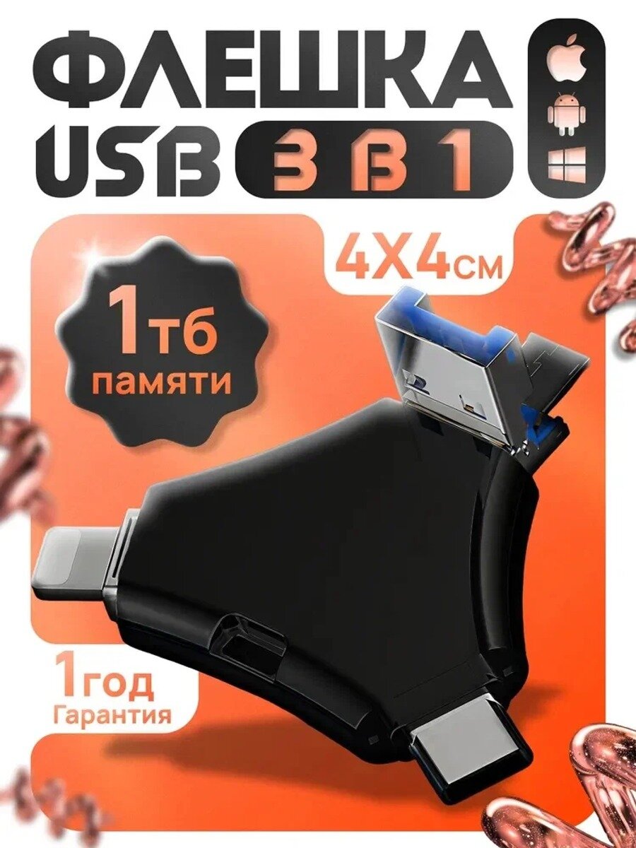 USB флеш-накопитель 1 ТБ, флешка 3в1, Тип USB-концентратор, Страна-изготовитель Китай
