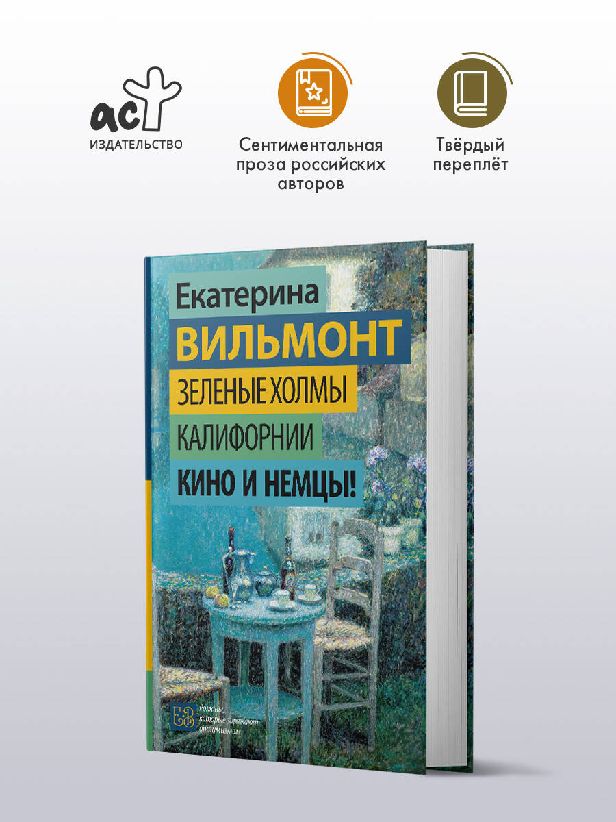 Зеленые холмы Калифорнии. Кино и немцы! Екатерина Вильмонт книга от издательства АСТ