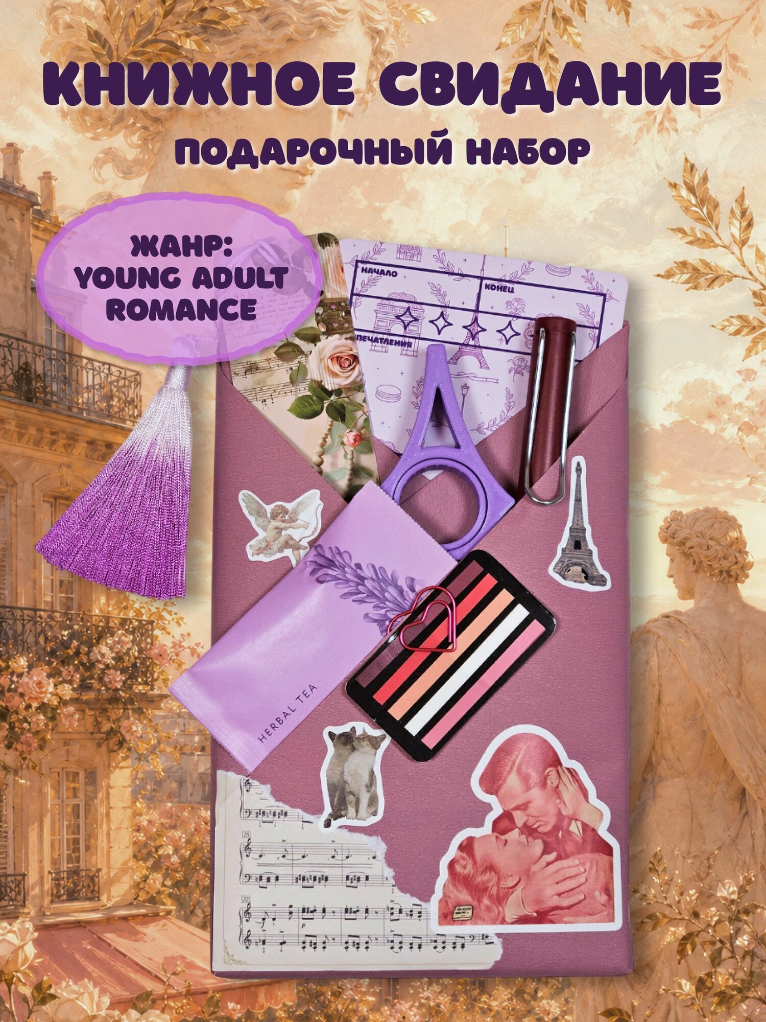 Книжное свидание // Современный любовный роман // Young Adult // Подарочный набор