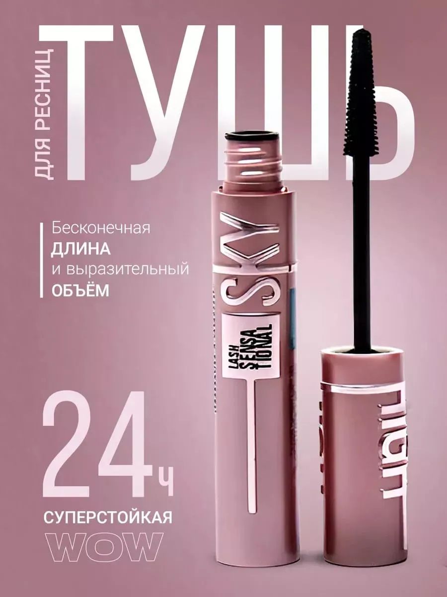 Тушь для ресниц Sky High Суперобъем - Эффект накладных ресниц тон Черный