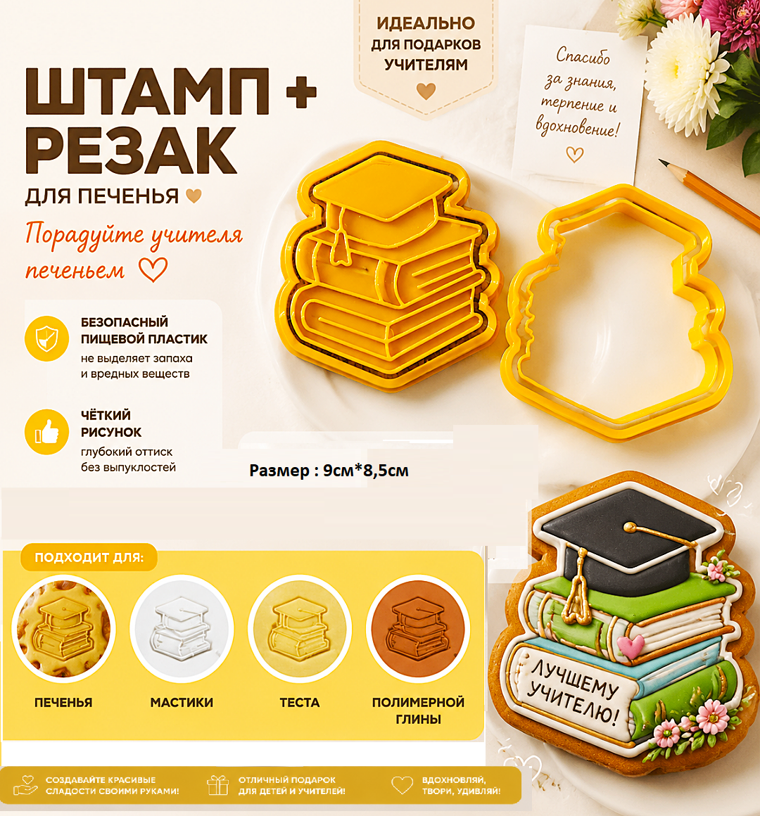 Формочки для печений " Учителю"