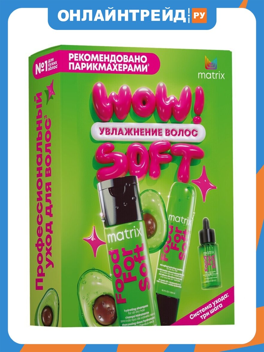 Matrix Cosmetics Подарочный набор MATRIX Food For Soft для увлажнения волос (шампунь + кондиционер + масло-сывор)