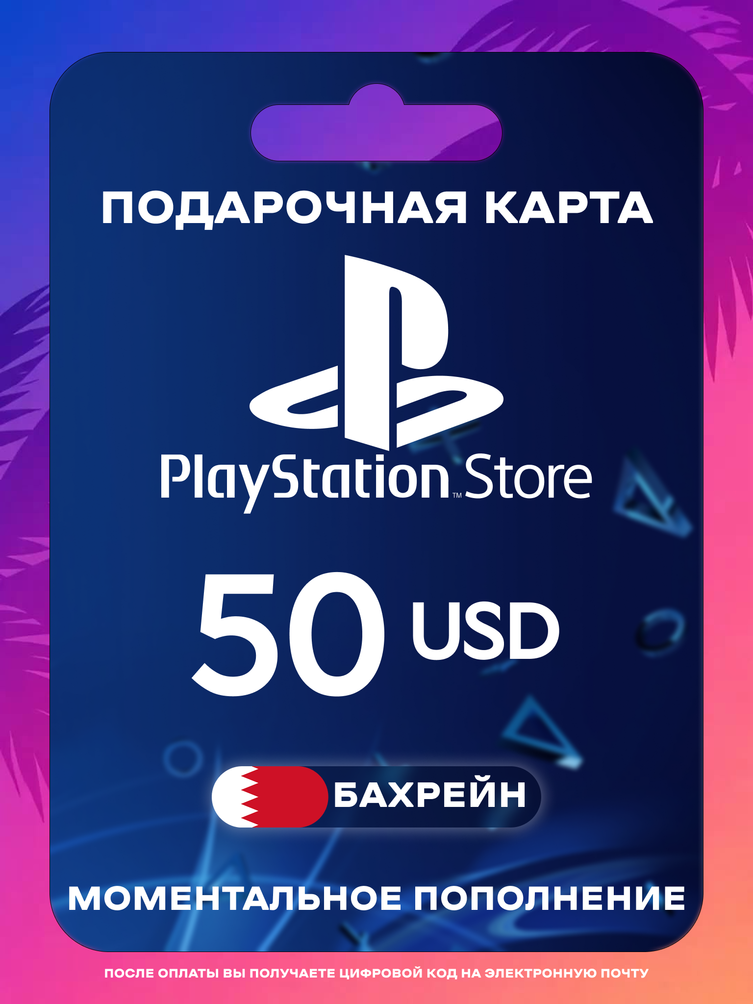 Пополнение PS Store Бахрейн 50 USD | Карта пополнения PS | PSN Бахрейн Gift Card Playstation Bahrain | Мгновенная доставка