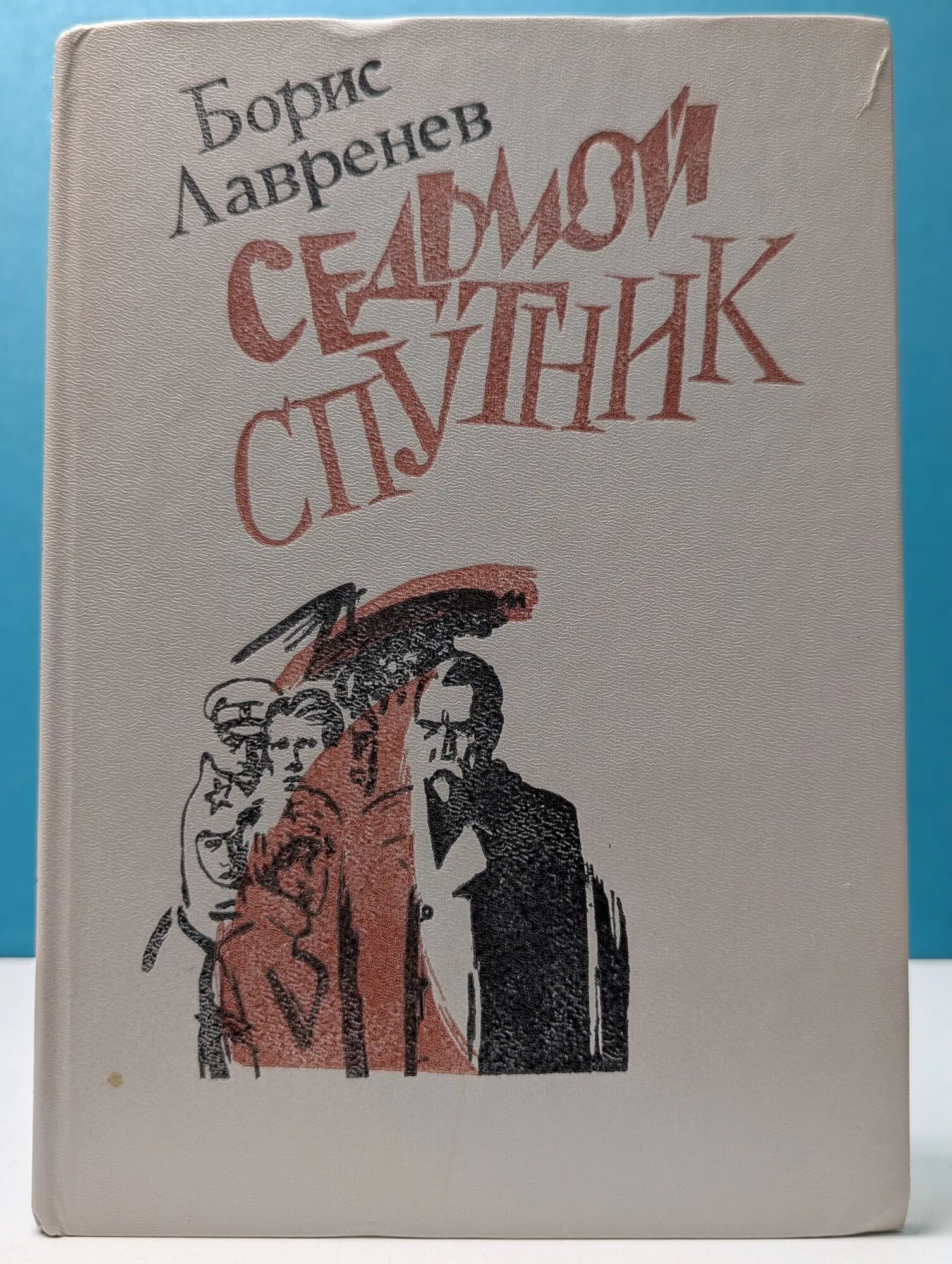 Седьмой спутник Лавренев Борис Андреевич 1988