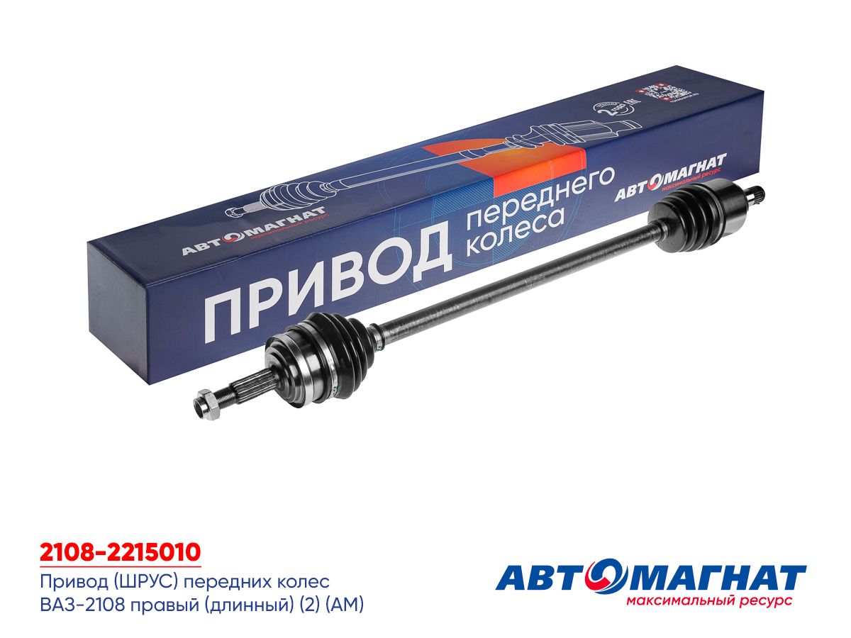 Привод (ШРУС) передних колес, подходит для ВАЗ-2108 правый (длинный)
