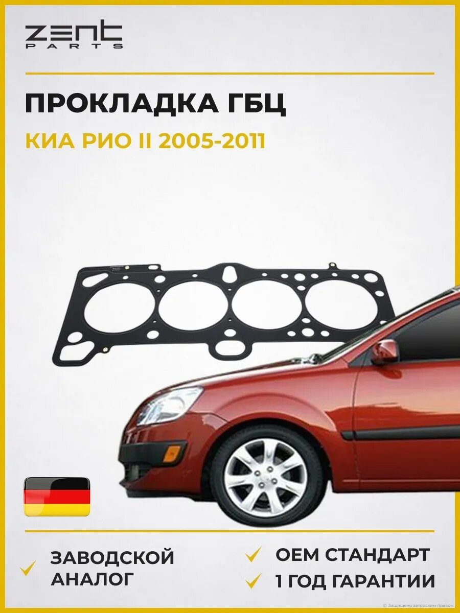 Прокладка ГБЦ Zentparts Z16760 Киа Рио II Kia Rio II JB 2005-2011