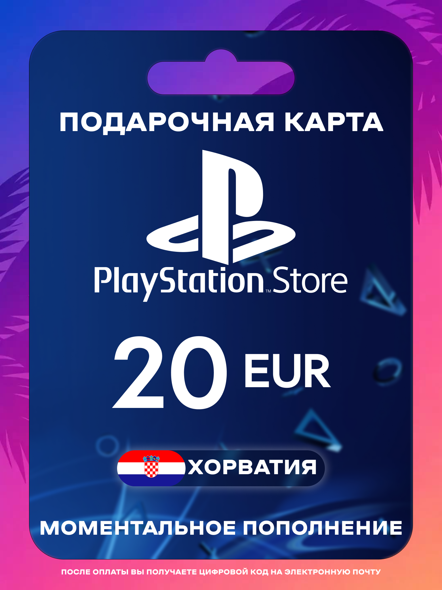 Пополнение PS Store Хорватия 20 EUR | Карта пополнения PS | PSN Хорватия Gift Card Playstation Croatia | Мгновенная доставка