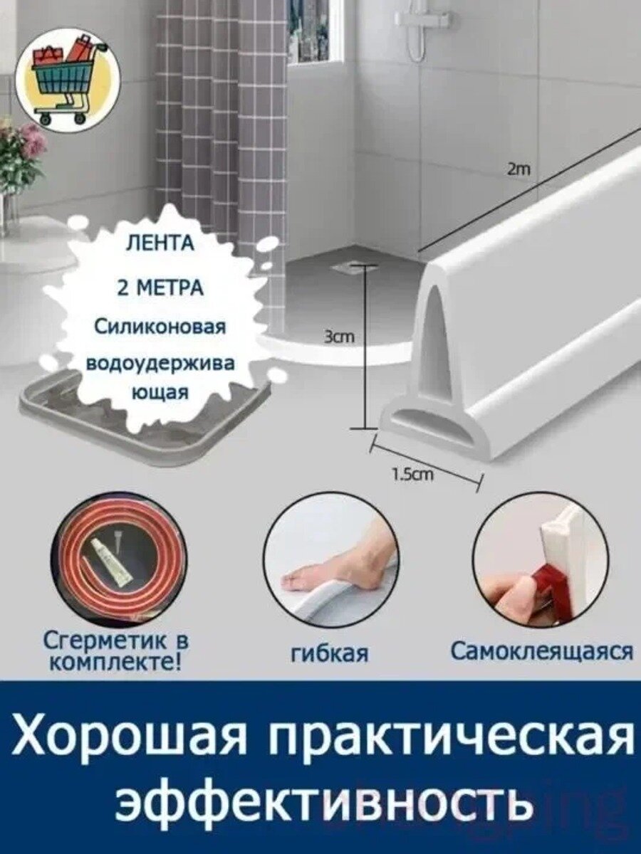 Водозащитный барьер (лента) для душевой кабины, силиконовая резина, белый, 1 шт