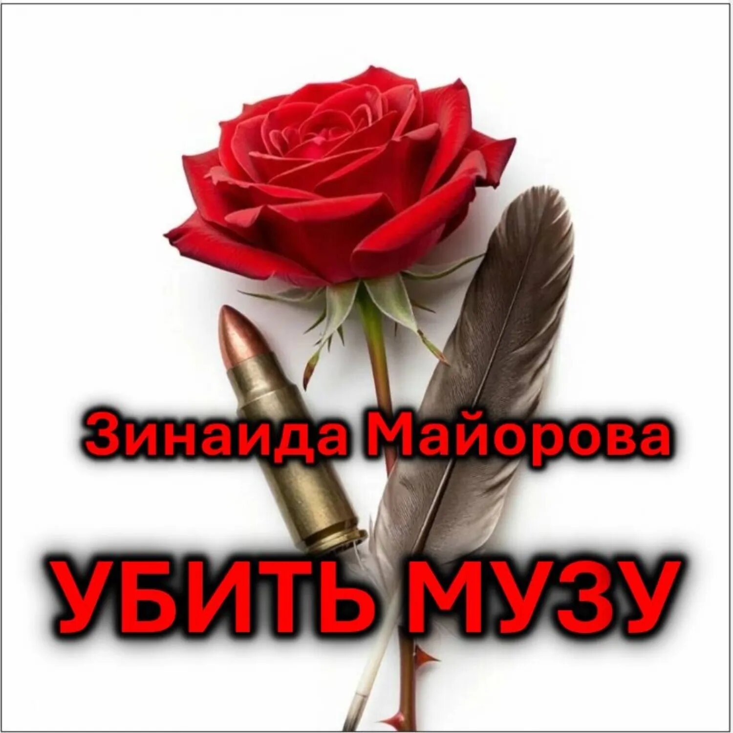 Убить музу [Аудиокнига]