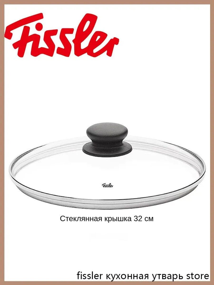 Fissler Крышка 32 см 1 шт, Размер крышки, см 32, Цвет Прозрачный