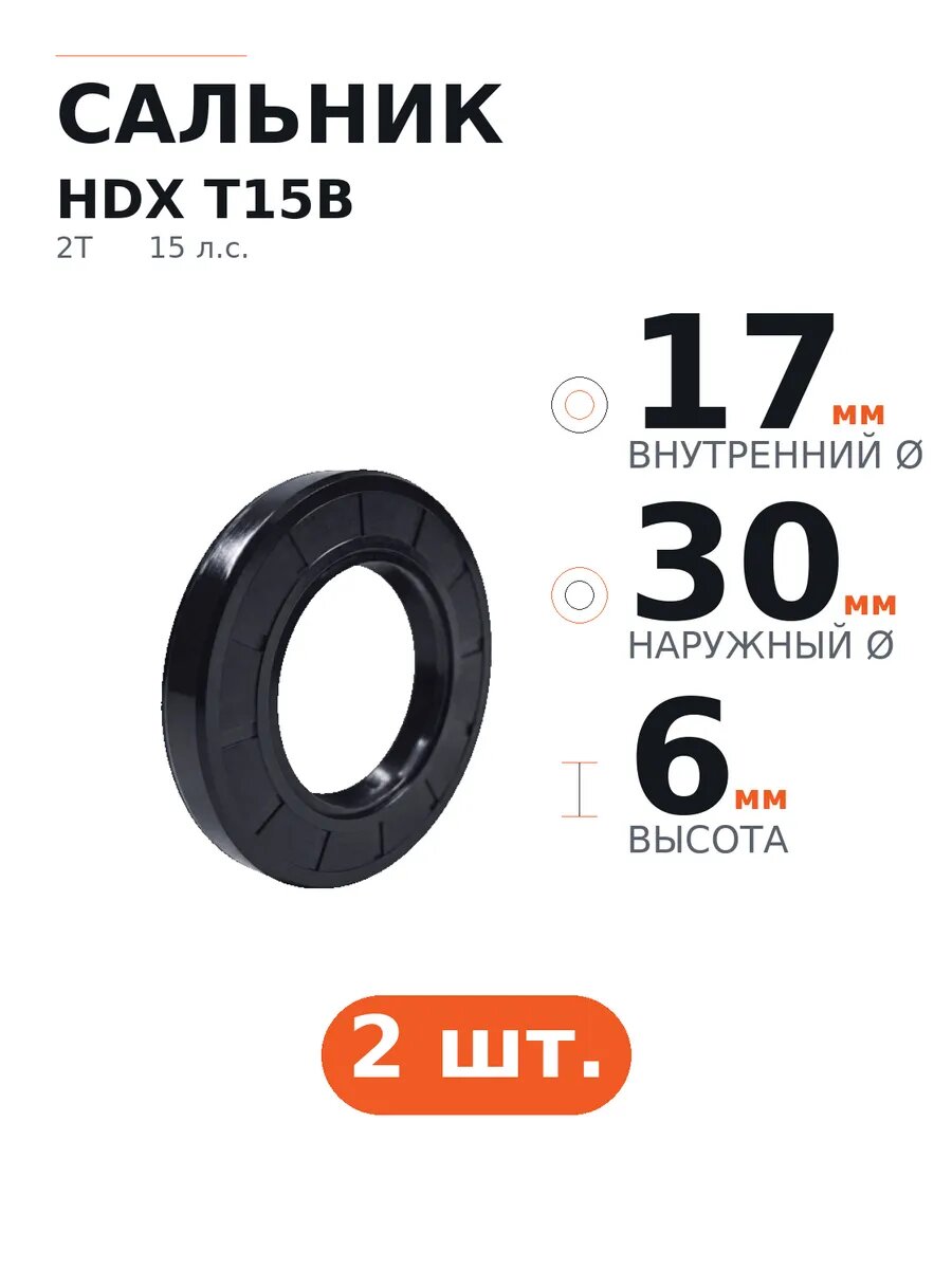 Сальник HDX T15B 17×30×6, 2 шт