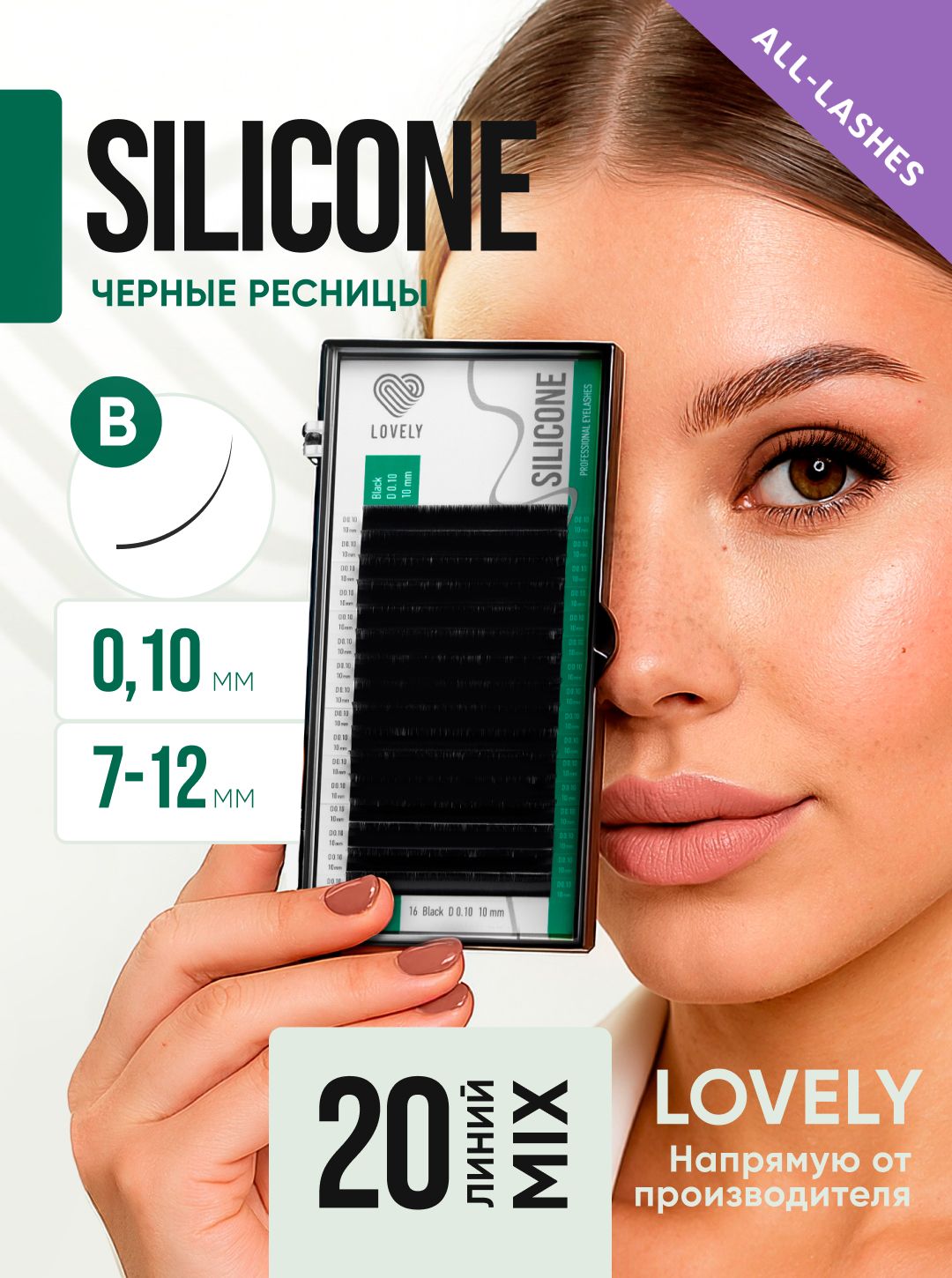 LOVELY Ресницы для наращивания Лавли Silicone микс 20 линий B 0,10 7-12 мм