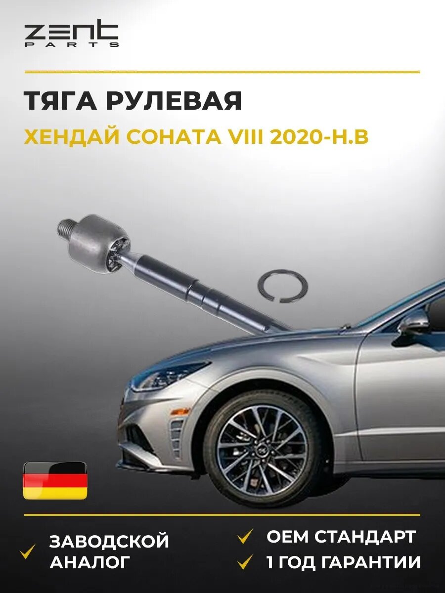 Тяга рулевая Zentparts Z28667 Хендай Соната VIII Hyundai Sonata VIII DN8 2020-н. в.