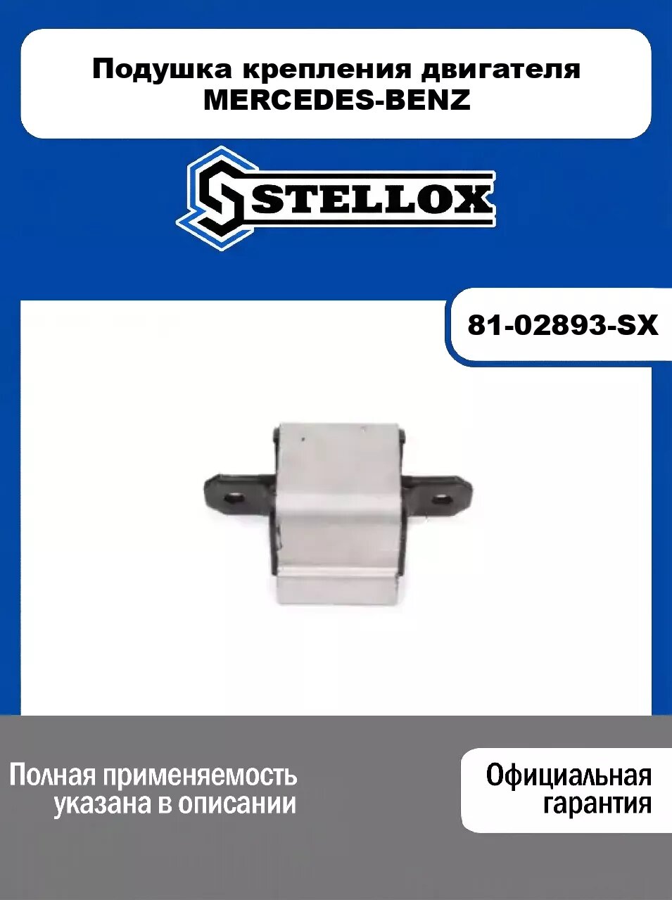 Подушка крепления двигателя MERCEDES-BENZ 81-02893-SX, STELLOX