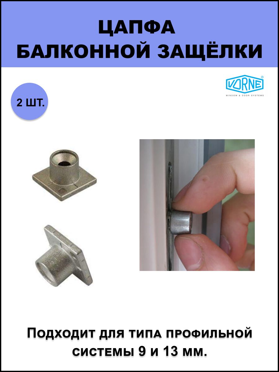 Цапфа балконной защёлки для фурнитурного паза Vorne 2 шт.