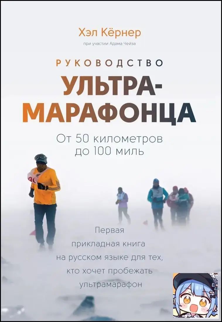 Руководство ультрамарафонца. От 50 километров до 100 миль