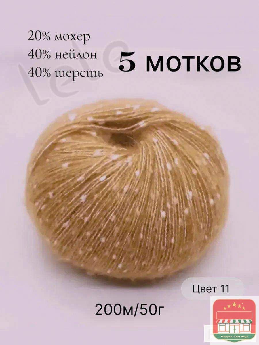 Пряжа из узелкового мохера, 5 мотков