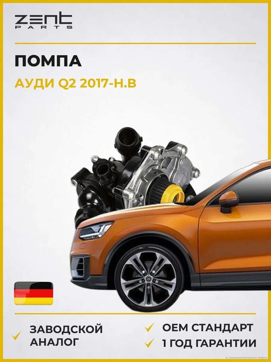 Помпа Zentparts Z14675 Ауди Q2 Audi Q2 GAB 2017-н. в.